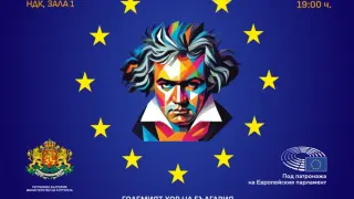 Звезда от Ла Скала и младежката филхармония представят Деветата симфония на Бетовен в НДК
