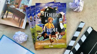 „Тони и Гари си избират професия“ в новото приключение за деца от писателя Иво Сиромахов 