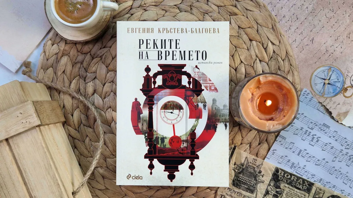 Евгения Кръстева-Благоева представя красивия исторически роман „Реките на времето“ на официална премиера в София 