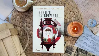 Евгения Кръстева-Благоева представя красивия исторически роман „Реките на времето“ на официална премиера в София 