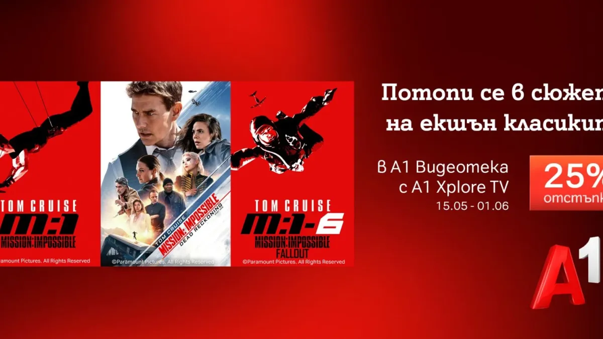 Специална селекция с Том Круз и „Мисията: Невъзможна“ в А1 Видеотека