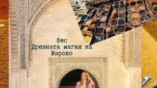 Фес – Древната магия на Мароко: Места, храни и аромати, които да не пропуснете
