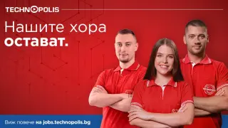 Технополис стартира кампанията „Нашите хора остават" – поглед зад кулисите на успеха
