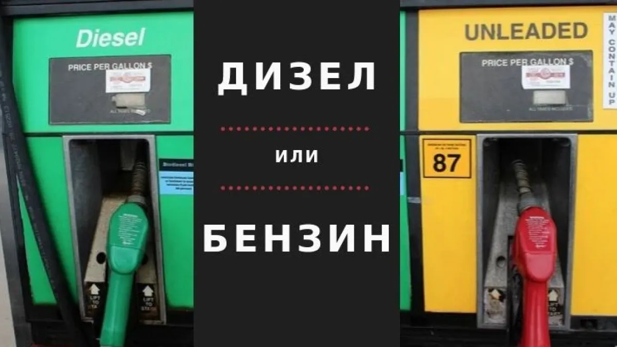 Знаете ли каква е основната разлика между бензина и дизела?