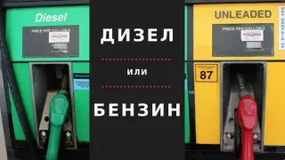 Знаете ли каква е основната разлика между бензина и дизела?