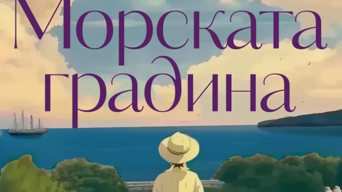 Издателство Лемур представя Софи Бехарано де Голдберг и романа ѝ “Морската градина“