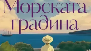 Издателство Лемур представя Софи Бехарано де Голдберг и романа ѝ “Морската градина“
