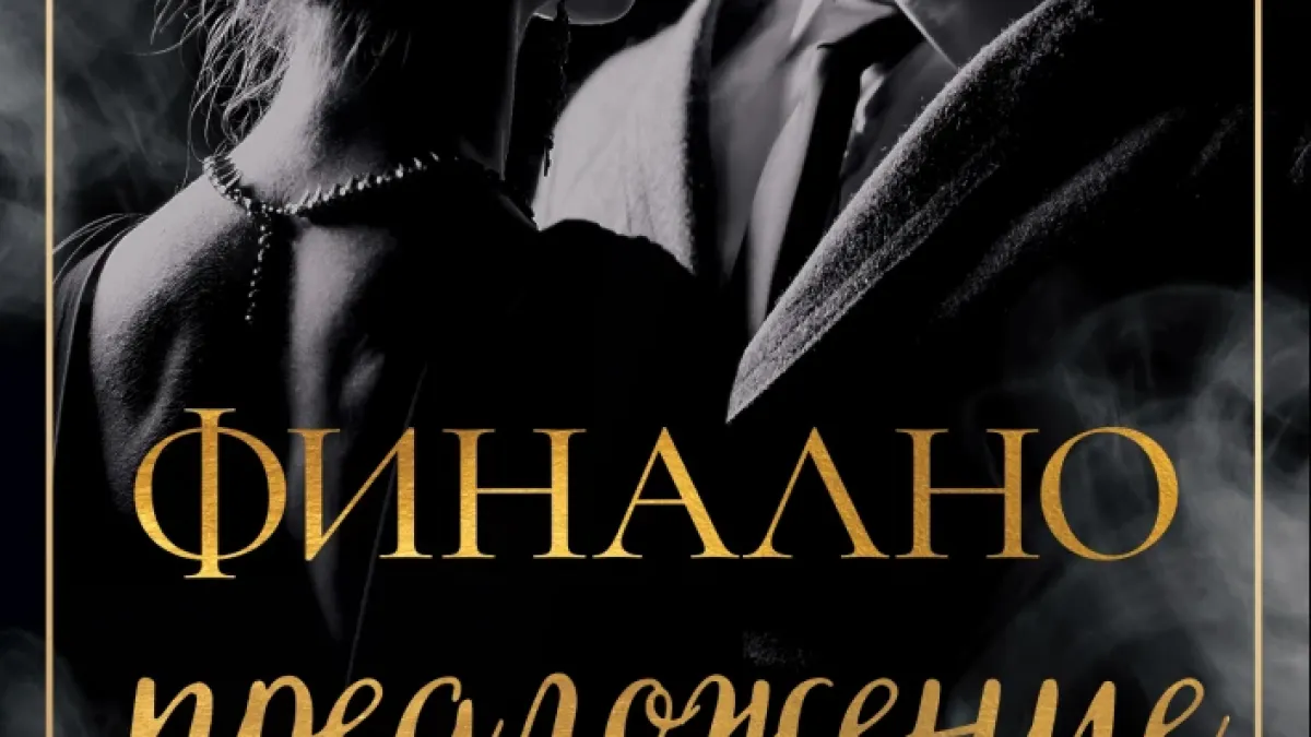 "Финално предложение" от К. Бромберг
