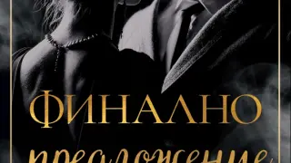 "Финално предложение" от К. Бромберг