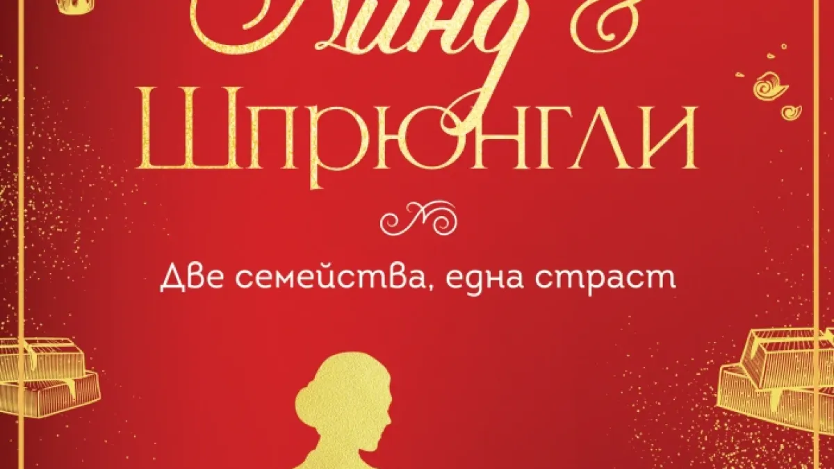 „Линд & Шпрюнгли. Две семейства, една страст“ от Лиза Граф