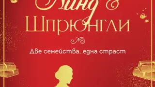 „Линд & Шпрюнгли. Две семейства, една страст“ от Лиза Граф