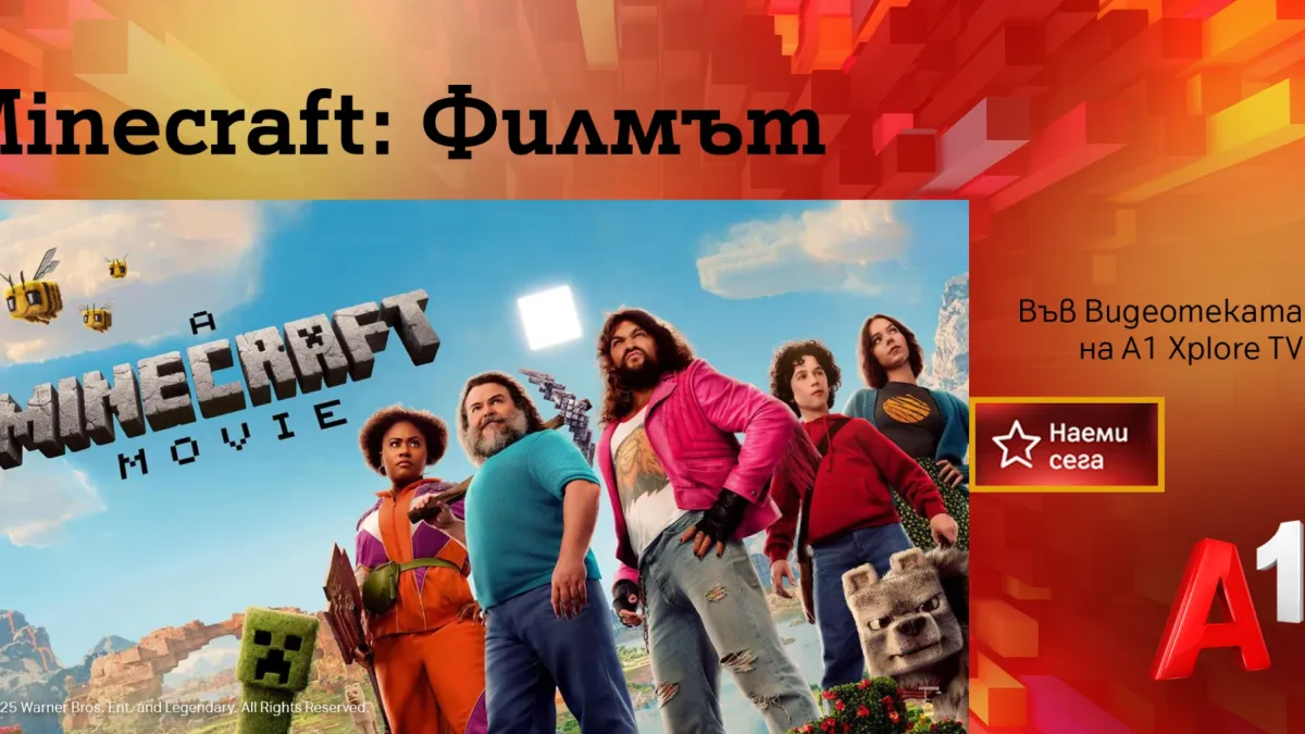 „Minecraft: Филмът“ – любимата игра оживява във Видеотеката на A1 Xplore TV