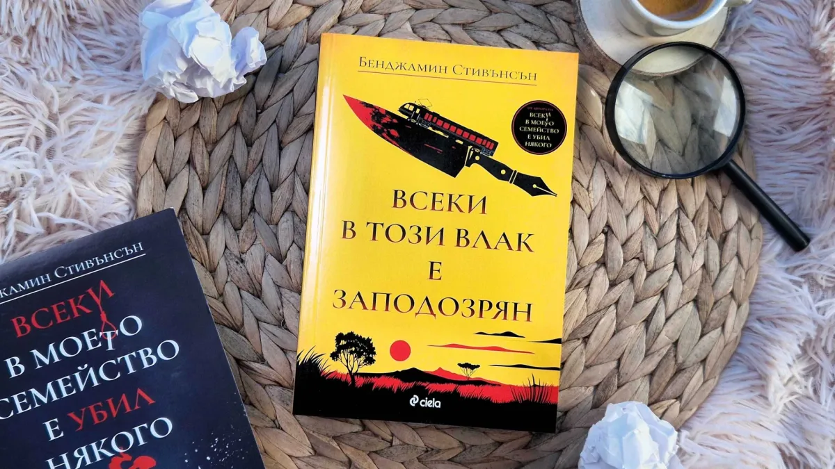 Внимание: „Всеки в този влак е заподозрян“ в убийство! 