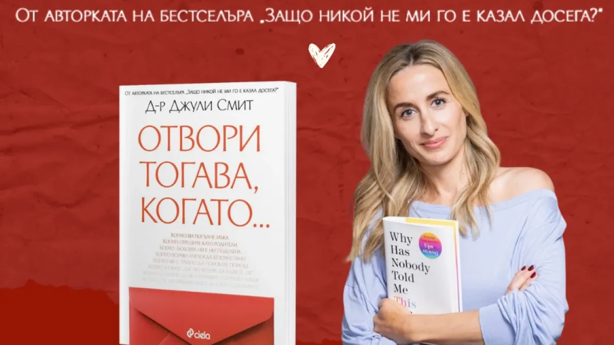 Отвори втората книга на психоложката д-р Джули Смит, когато имаш най-голяма нужда от подкрепа 