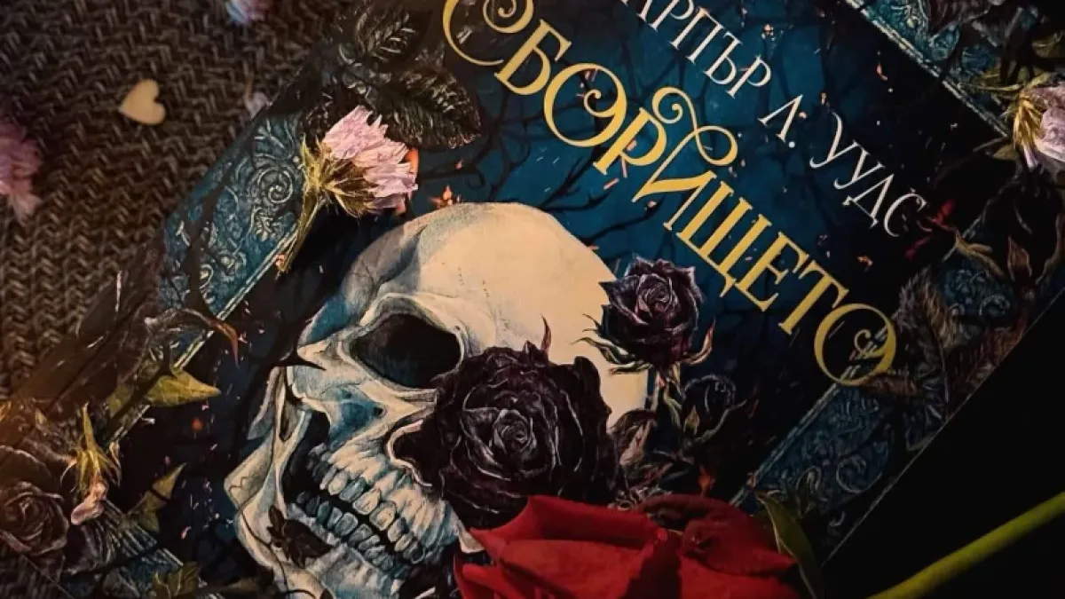 „Сборището“ от Харпър Л. Уудс – dark фентъзи за магия, вещици и тайни