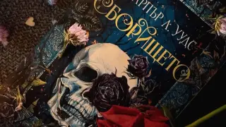 „Сборището“ от Харпър Л. Уудс – dark фентъзи за магия, вещици и тайни