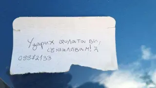 Шеговит отказ за поемане на отговорност: Бележка с тъжно човече и непълен номер след ПТП
