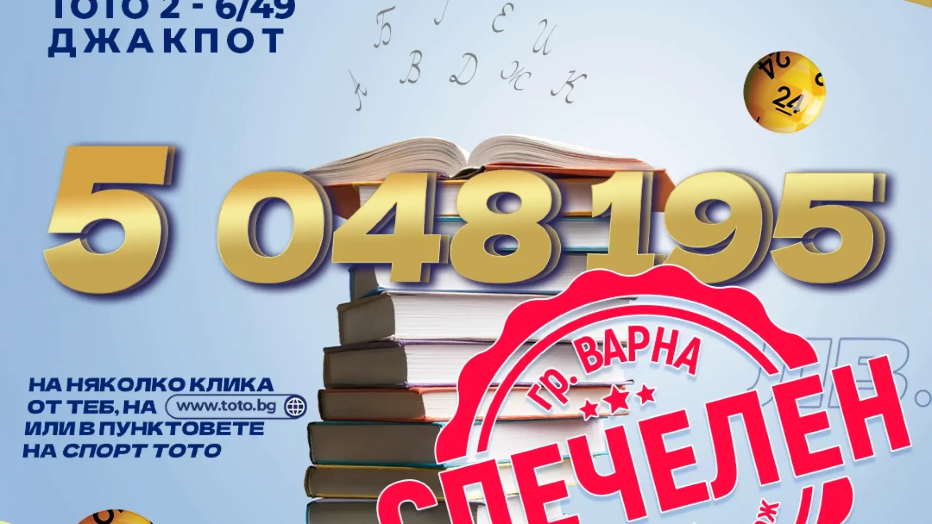 Очаква се новият милионер да се свърже с тотализатора, за да получи своята печалба