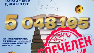 Очаква се новият милионер да се свърже с тотализатора, за да получи своята печалба