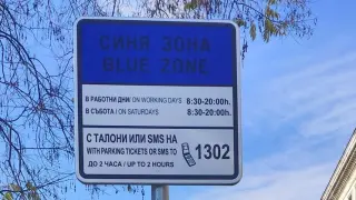 Въпреки че трябва да е безплатно: Синята зона смуче пари на официален празник!