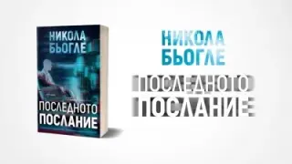 Или ще сте обсебен от тази книга, или ще я захвърлите