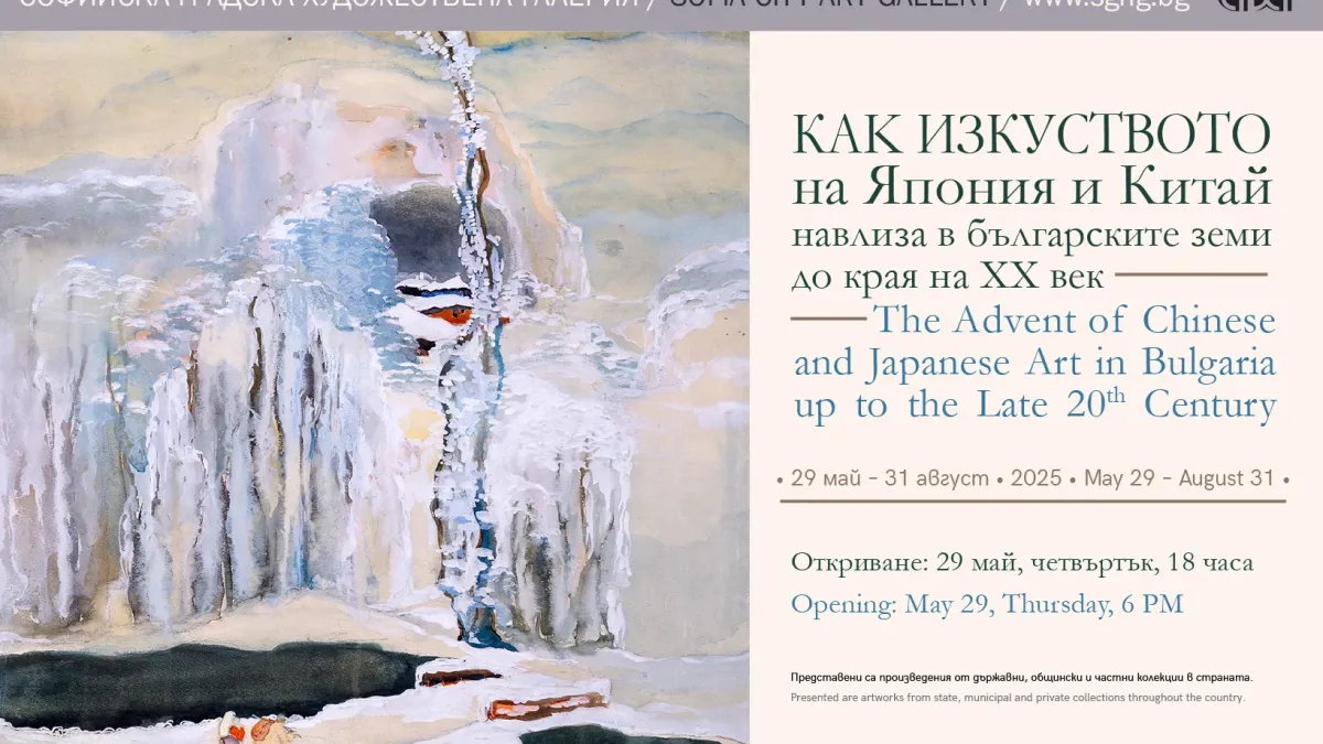 Как изкуството на Япония и Китай навлиза в българските земи до края ХХ век