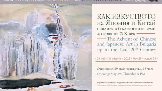 Как изкуството на Япония и Китай навлиза в българските земи до края ХХ век