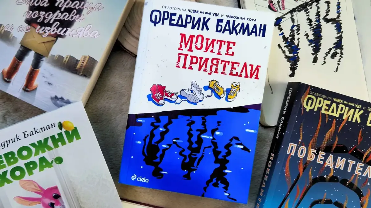 Новият роман на сензацията Фредрик Бакман – „Моите приятели“ – излиза на български само дни след световната си премиера