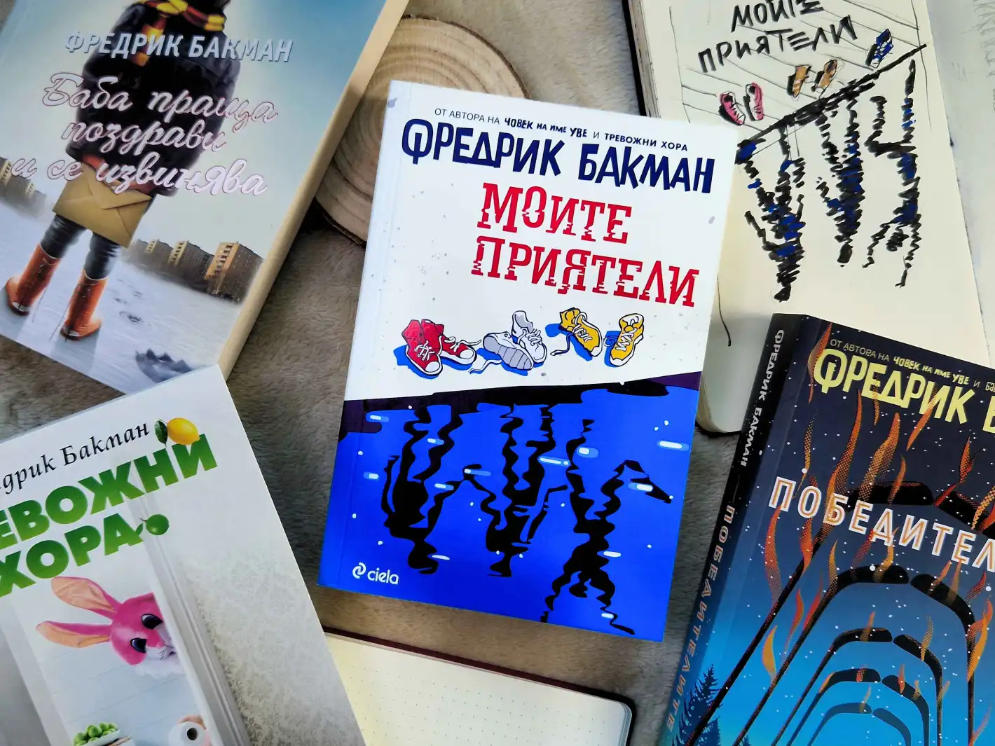 Новият роман на сензацията Фредрик Бакман – „Моите приятели“ – излиза на български само дни след световната си премиера