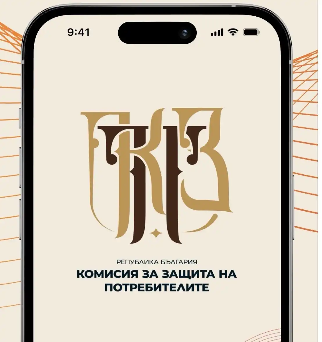 Председателят на КЗП Мария Филипова: Много потребители вече подават жалби и сигнали и през мобилното ни приложение