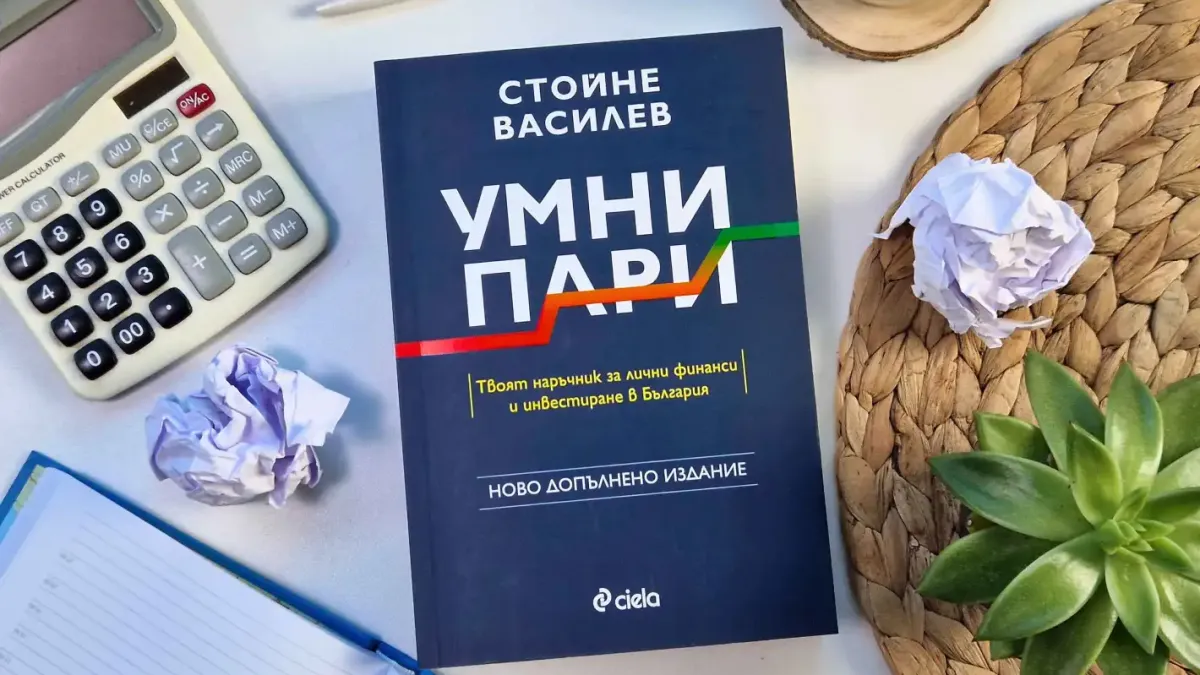 „Умни пари“ от Стойне Василев или най-продаваната книга за лични финанси в България се завръща с изцяло обновено издание!