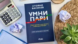 „Умни пари“ от Стойне Василев или най-продаваната книга за лични финанси в България се завръща с изцяло обновено издание!