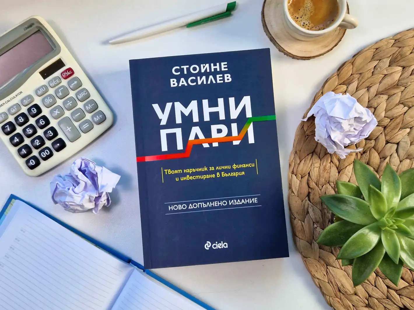 „Умни пари“ от Стойне Василев или най-продаваната книга за лични финанси в България се завръща с изцяло обновено издание!