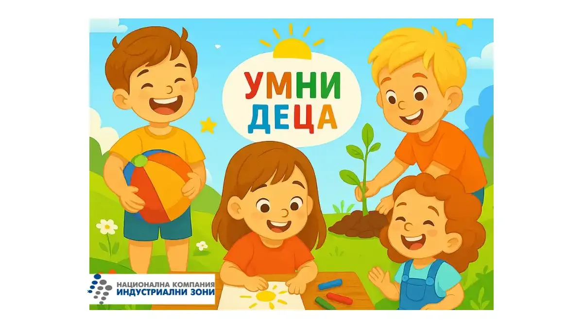 Детски център „Умни деца“ отваря врати в Индустриален парк София-Божурище