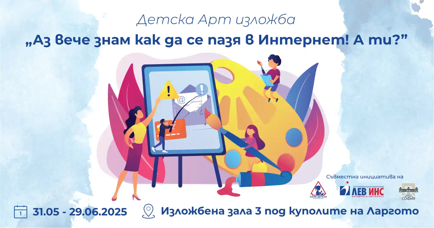 Изложба на тема “Киберсигурност от деца за деца” в Регионален Исторически музей София