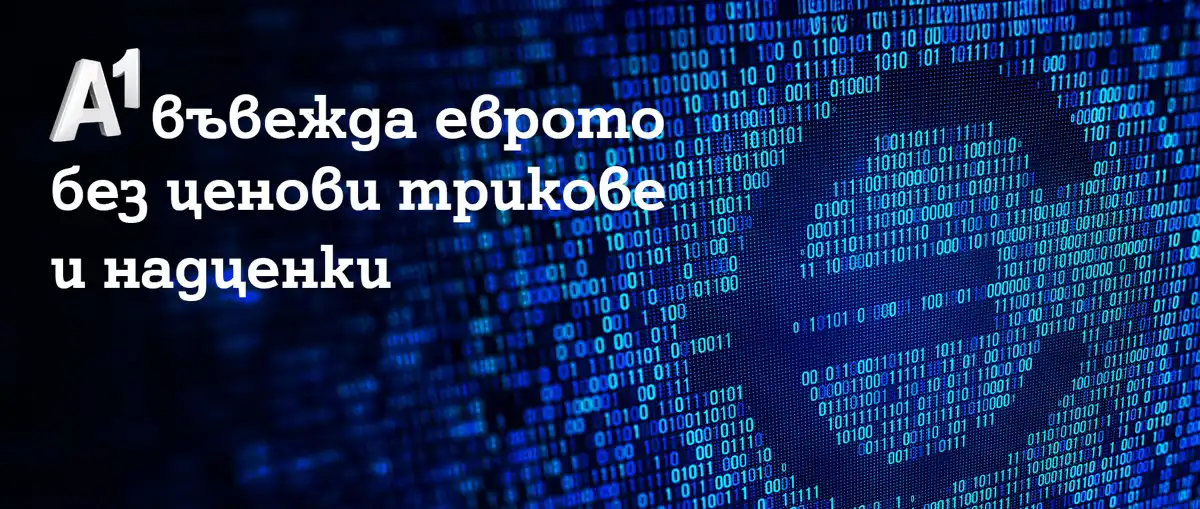 A1 въвежда еврото без ценови трикове и надценки