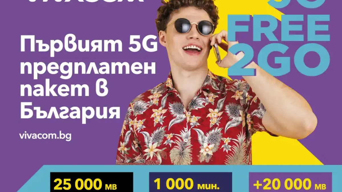 Vivacom предлага още повече мегабайти и неограничен 5G достъп с предплатените пакети Free2Go и Data2Go
