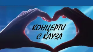 "Концерти с кауза" обединяват благотворителност и изкуство във Варна