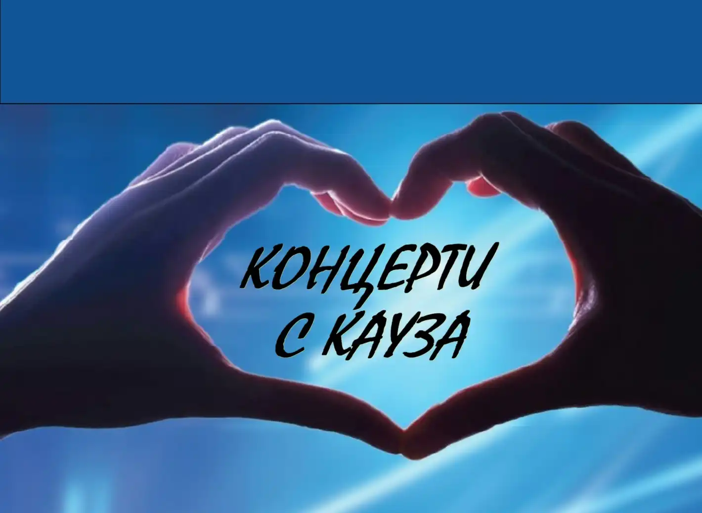 "Концерти с кауза" обединяват благотворителност и изкуство във Варна