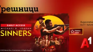 „Грешници“ – тайнственият свят оживява във Видеотеката на A1 Xplore TV