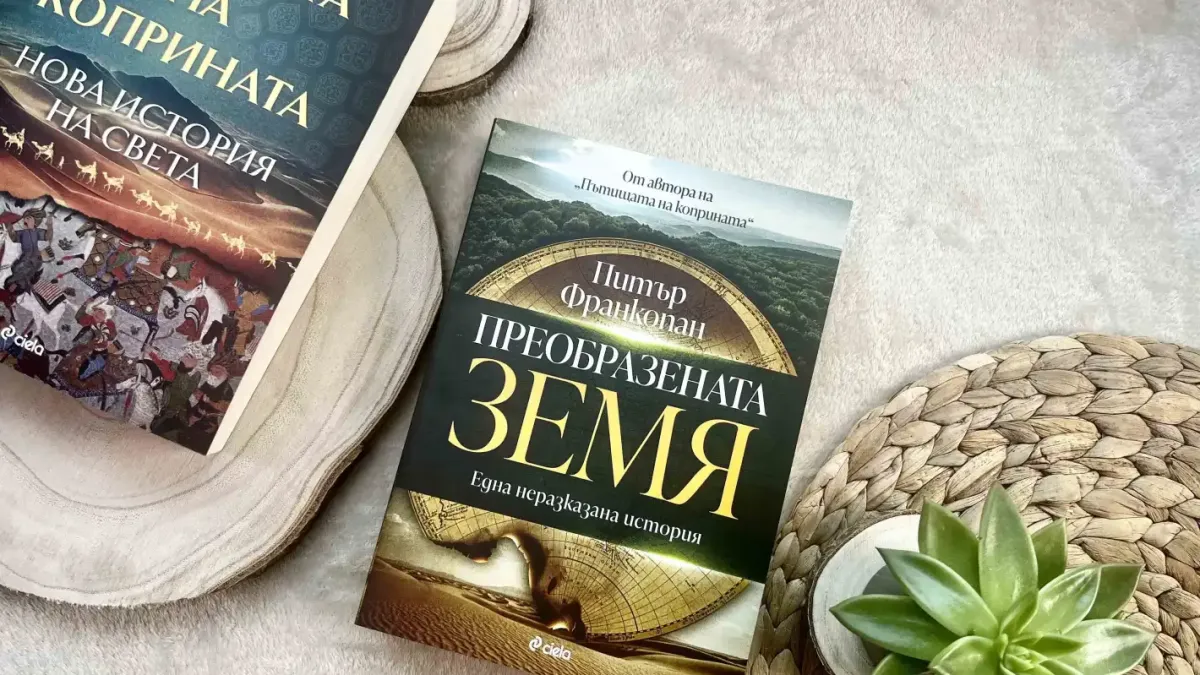 Прочутият учен Питър Франкопан изследва как климатът оформя човешката история в книгата „Преобразената Земя“