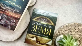 Прочутият учен Питър Франкопан изследва как климатът оформя човешката история в книгата „Преобразената Земя“
