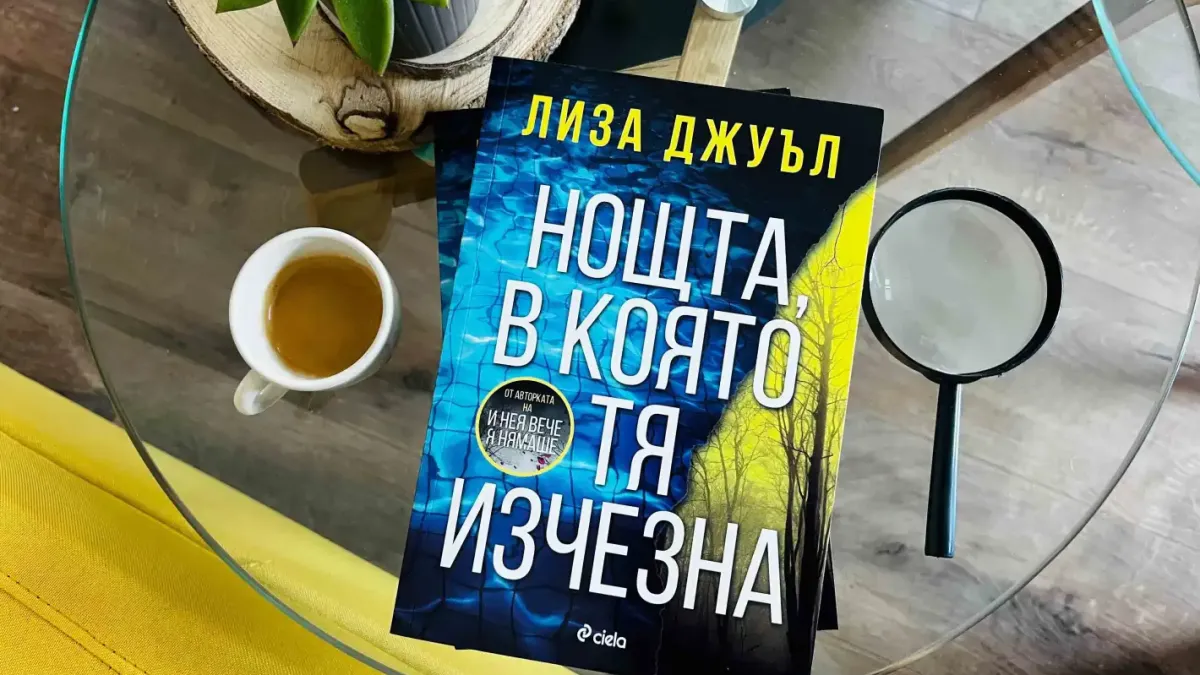 ТикТок сензацията Лиза Джуъл с нов разтърсващ трилър: „Нощта, в която тя изчезна“