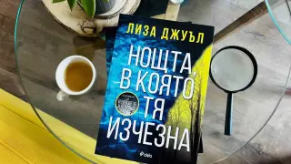 ТикТок сензацията Лиза Джуъл с нов разтърсващ трилър: „Нощта, в която тя изчезна“