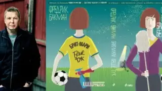 Сензацията: Фредрик Бакман и романът му за вторите шансове