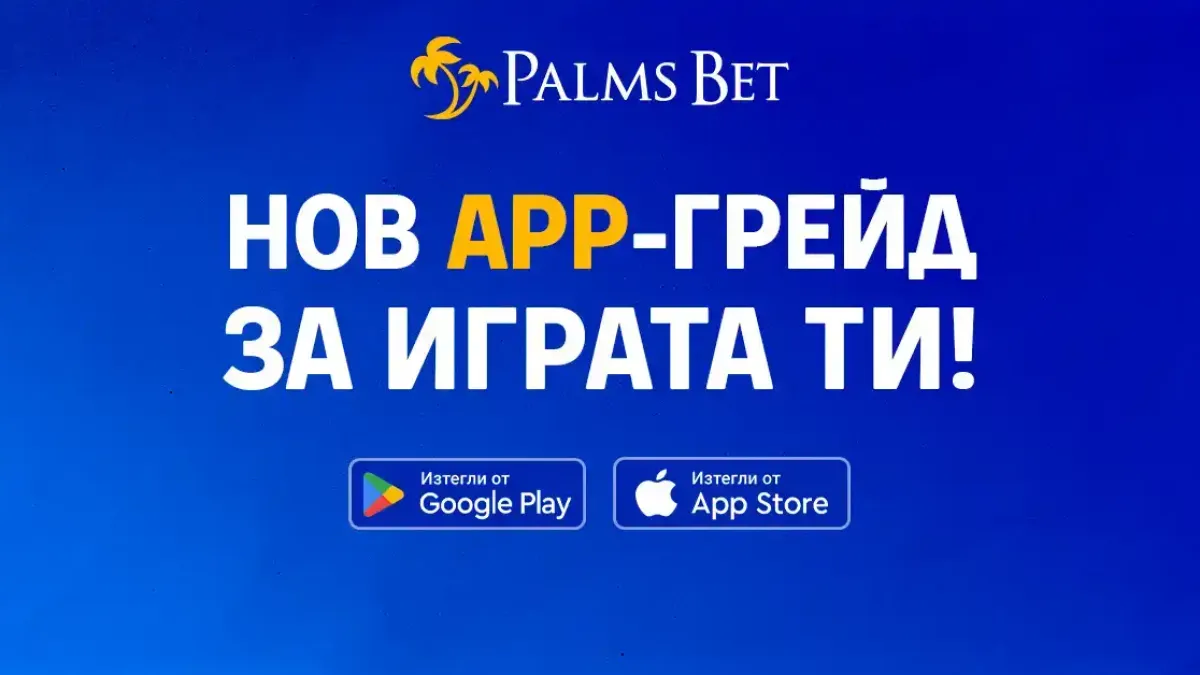 Как да се забавляваме без усилие? Отговорът е – с новия app на Palms Bet