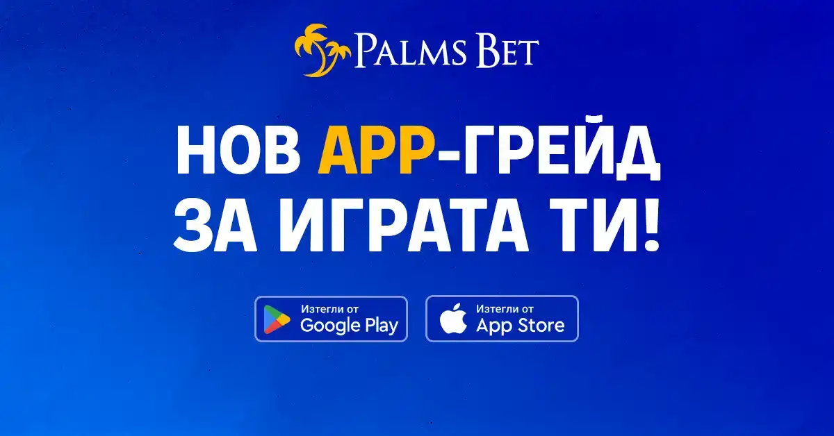 Как да се забавляваме без усилие? Отговорът е – с новия app на Palms Bet