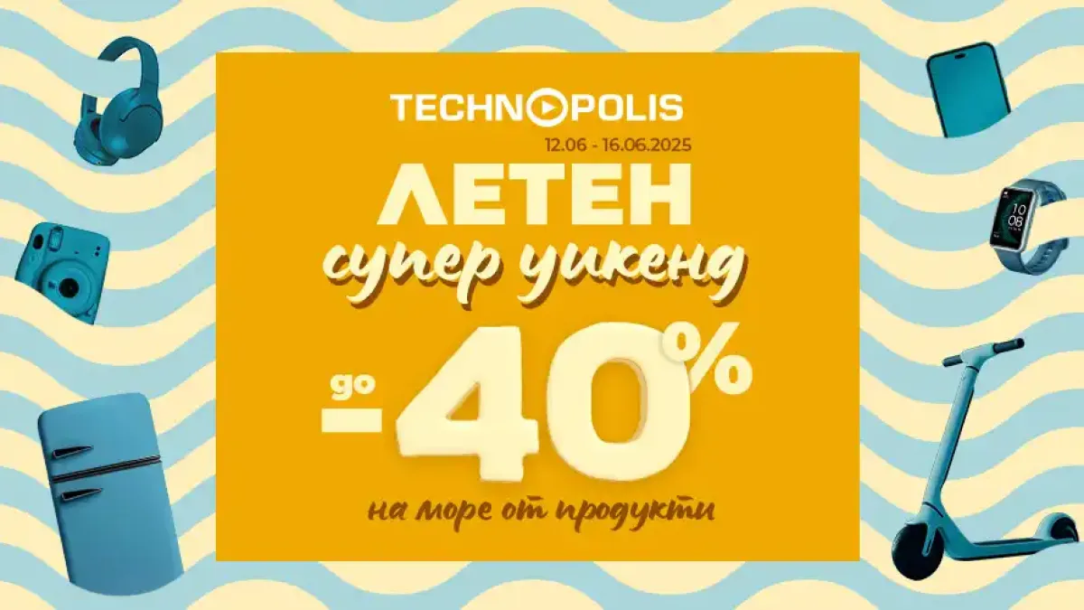 „Летен супер уикенд“ идва с горещи оферти в Технополис