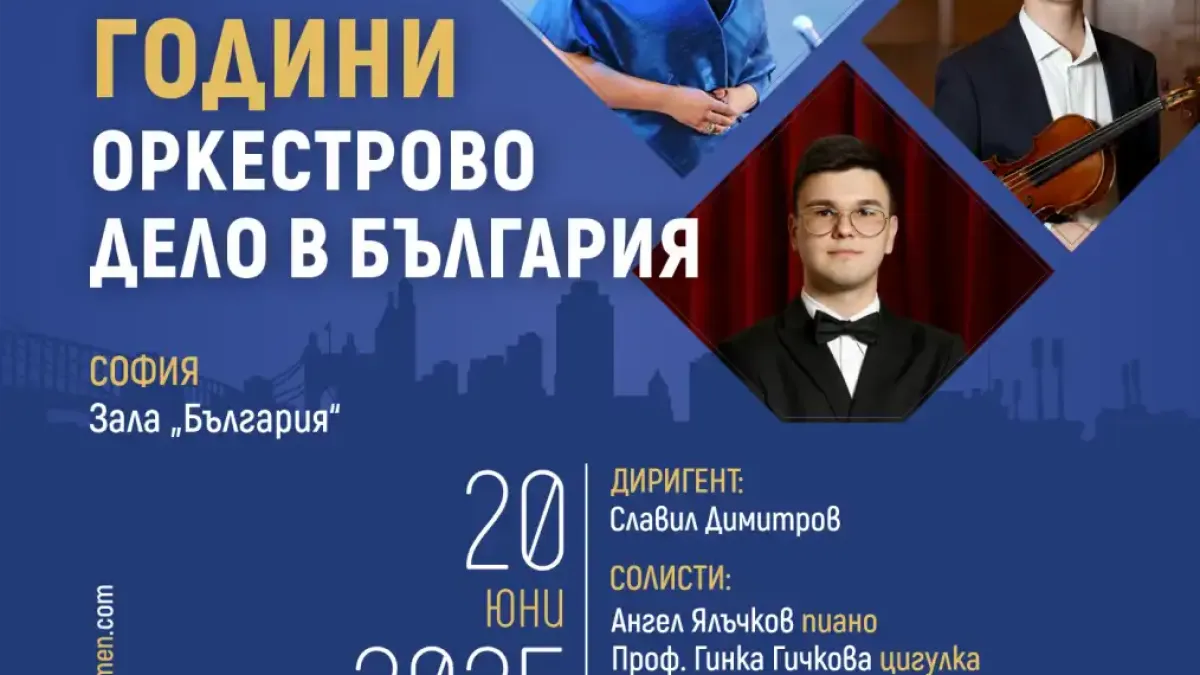 Празнуваме 175 години оркестрово дело в зала България