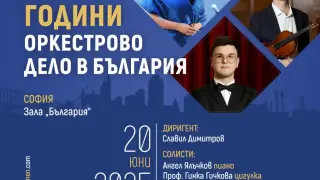 Празнуваме 175 години оркестрово дело в зала България